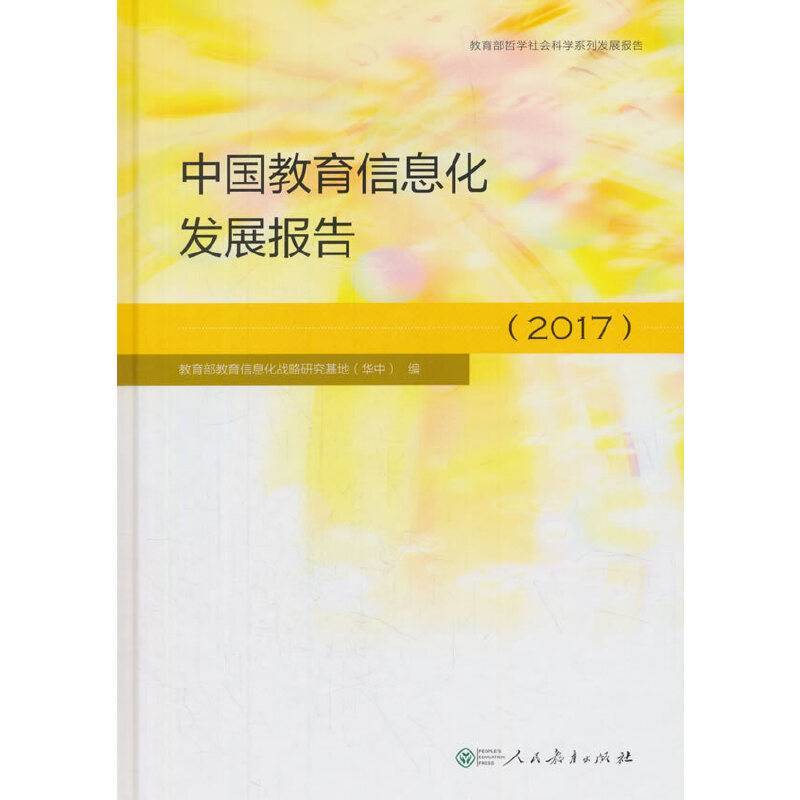 中国教育信息化发展报告（2017）