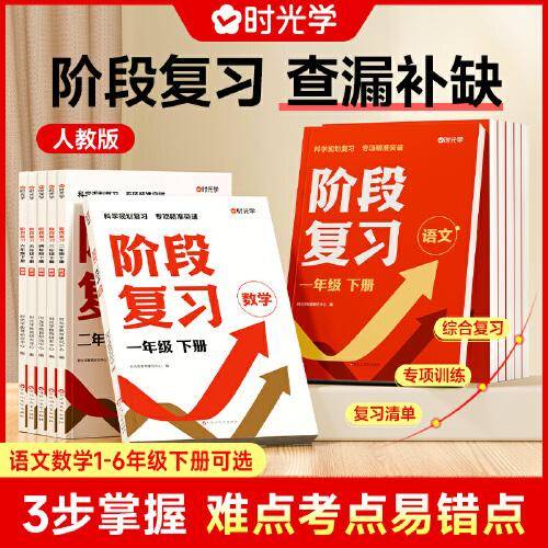【时光学】阶段复习语文数学六年级下册 小学生重点知识综合总复习清单专项训练（全2册）