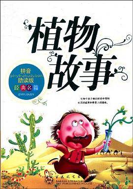 植物故事