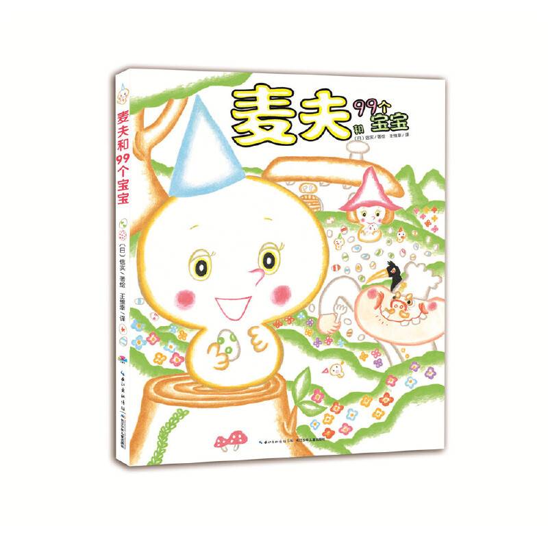 心喜阅绘本馆：麦夫和99个宝宝