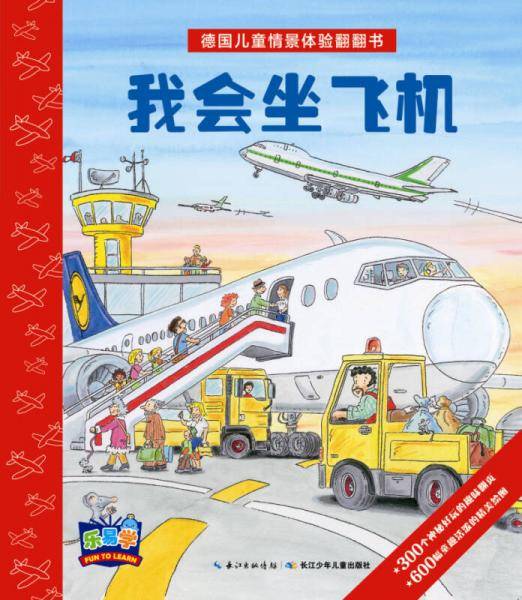 德国儿童情景体验翻翻书：我会坐飞机