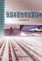 铁路车务防寒安全读本