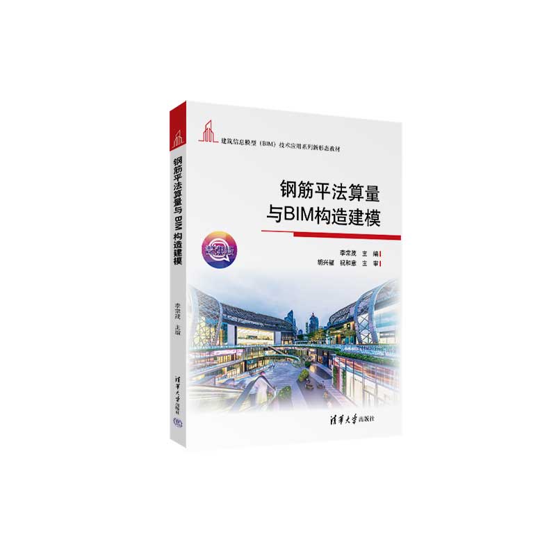 钢筋平法算量与BIM构造建模