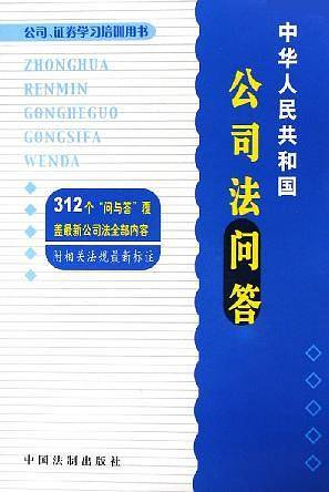 中华人民共和国公司法问答