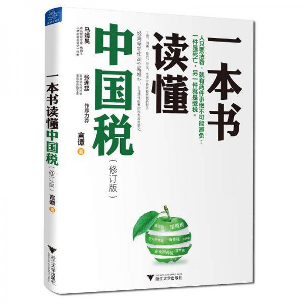 一本书读懂中国税(修订版)