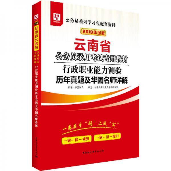 2019华图教育・云南省公务员录用考试专用教材：行政职业能力测验历年真题及华图名师详解