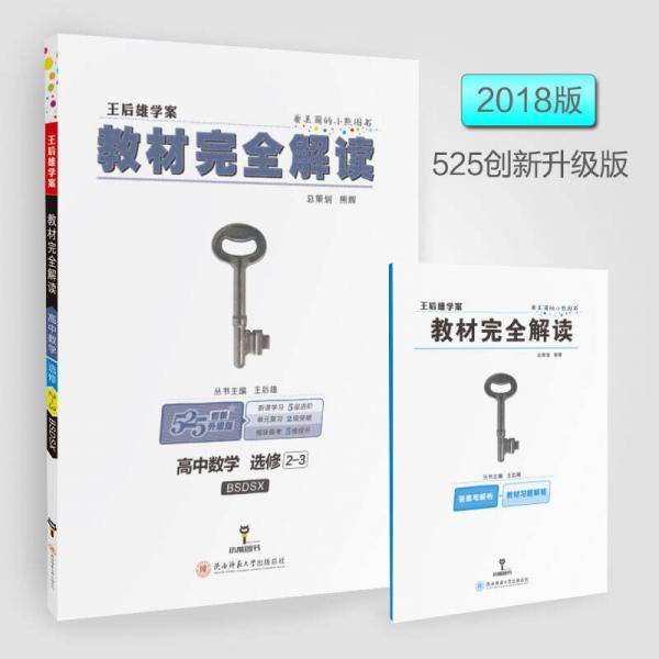 王后雄学案  教材完全解读  高中数学  选修2-3  配北师大版