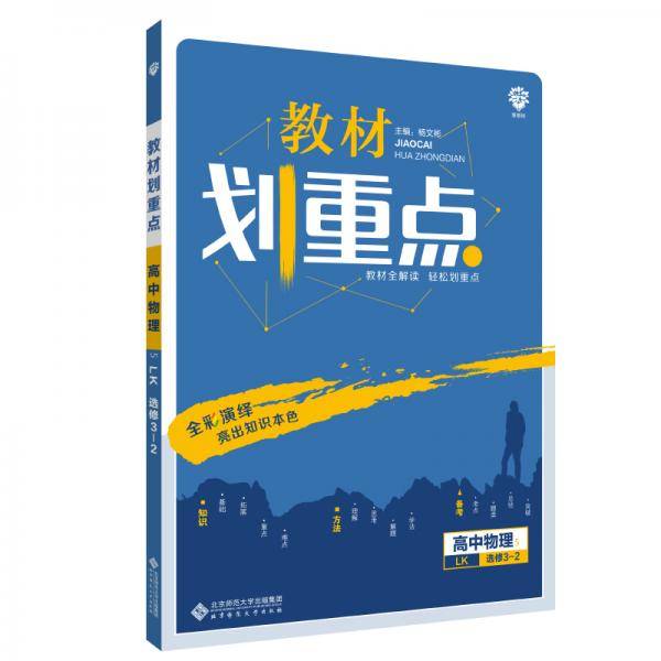 理想树2021版 教材划重点高中物理选修3-2 LK版