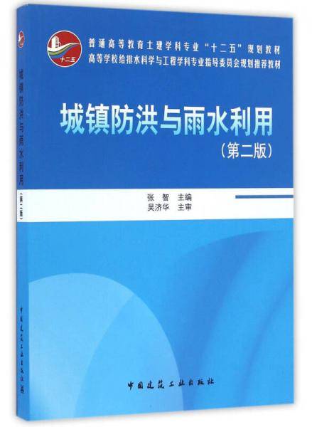 城镇防洪与雨水利用（第二版）
