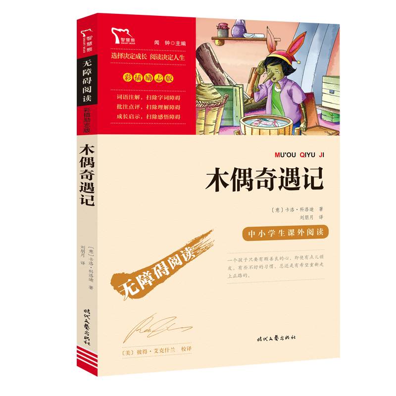 木偶奇遇记(中小学生课外阅读指导丛书) 无障碍阅读 彩插励志版 48000多名读者热评！