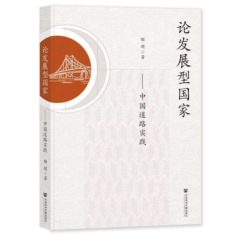论发展型国家：中国道路实践