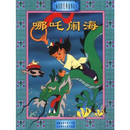 哪吒闹海