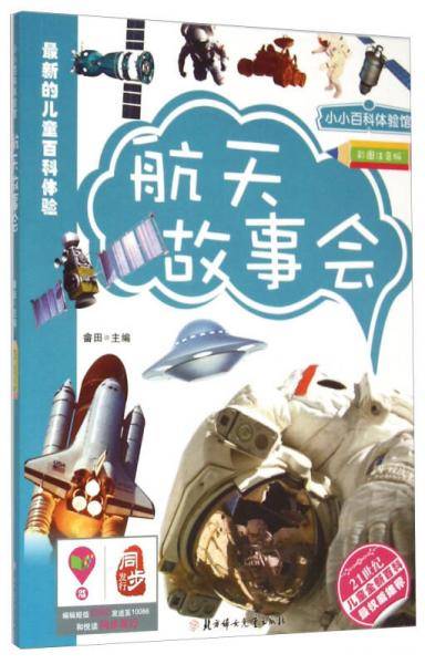 小小百科体验馆：航天故事会（彩图注音版）