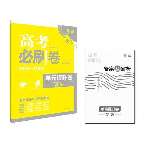 理想树67高考 2019版 高考必刷卷 单元提升卷 英语 高考一轮复习