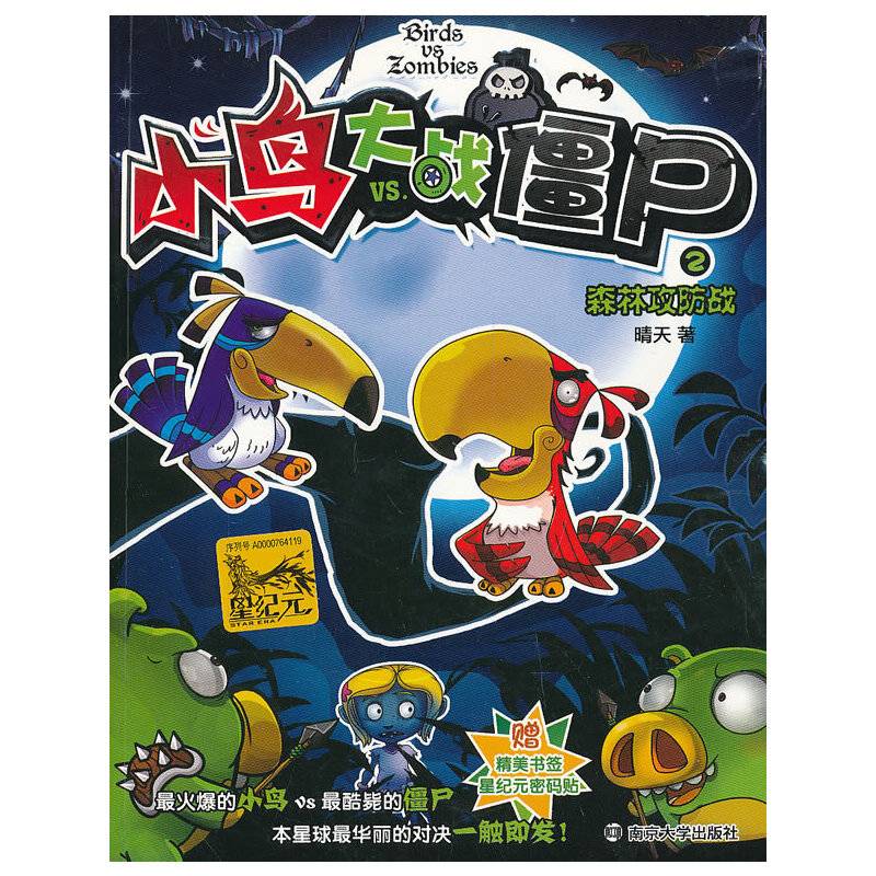 小鸟大战僵尸2 森林攻防战