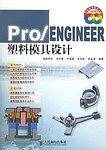 Pro/ENGINEER塑料模具设计