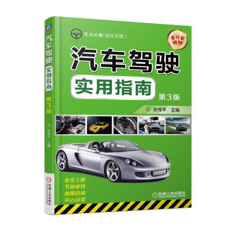 汽车驾驶实用指南 第3版