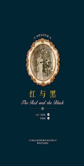 红与黑/世界文学名著