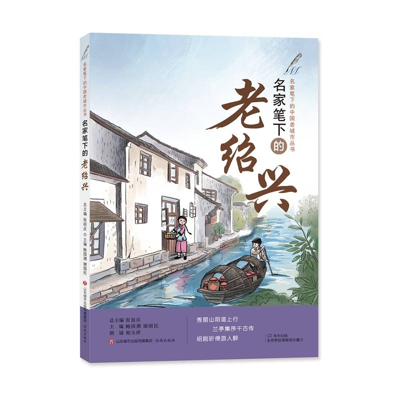 名家笔下的老绍兴