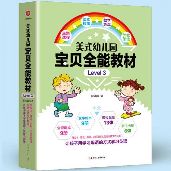 美式幼儿园宝贝全能教材・Level 3（包含9册课本+9册绘本+13张贴纸+6张手工卡纸）