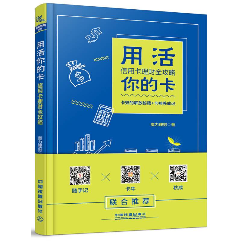 用活你的卡：信用卡理财全攻略