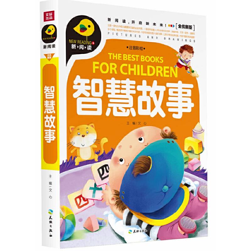 智慧故事