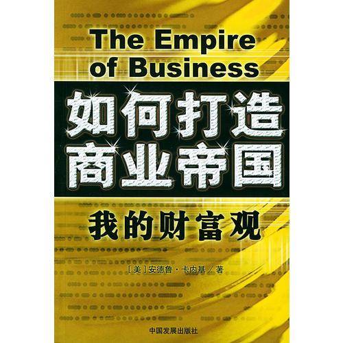 如何打造商业帝国