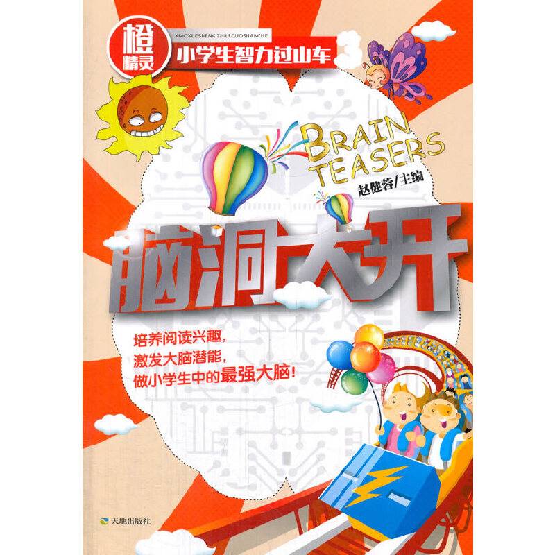 脑洞大开/橙精灵