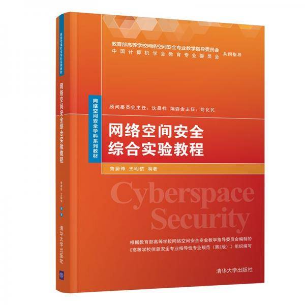 网络空间安全综合实验教程（网络空间安全学科系列教材）