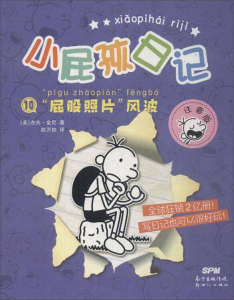 “屁股照片”风波（注音版）/小屁孩日记（10）