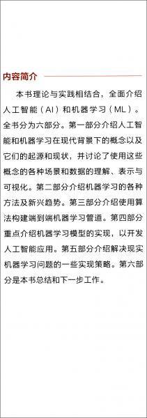 机器学习与人工智能：从理论到实践