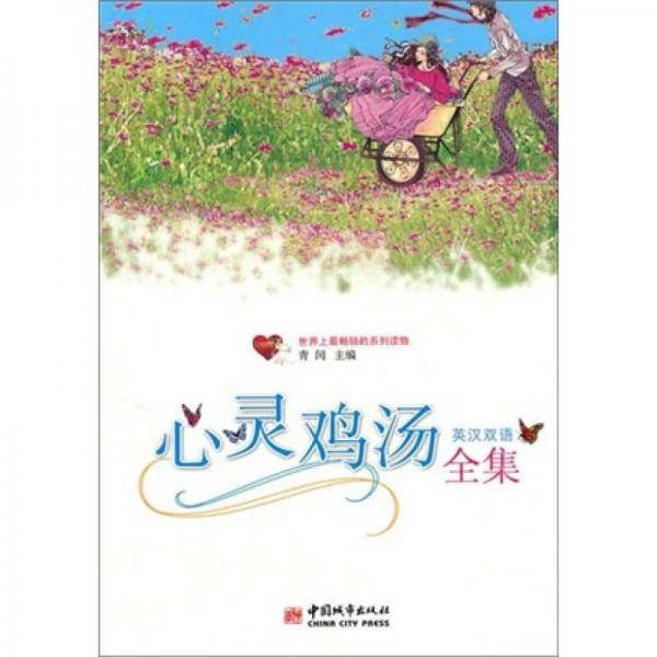 心灵鸡汤全集