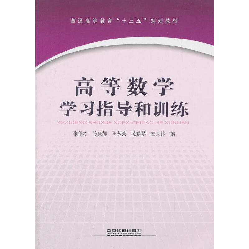 高等数学学习指导和训练(普通高等教育十三五规划教材)