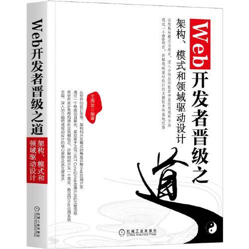 Web开发者晋级之道：架构 模式和领域驱动设计