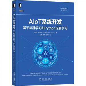 AIoT系统开发:基于机器学习和Python深度学习