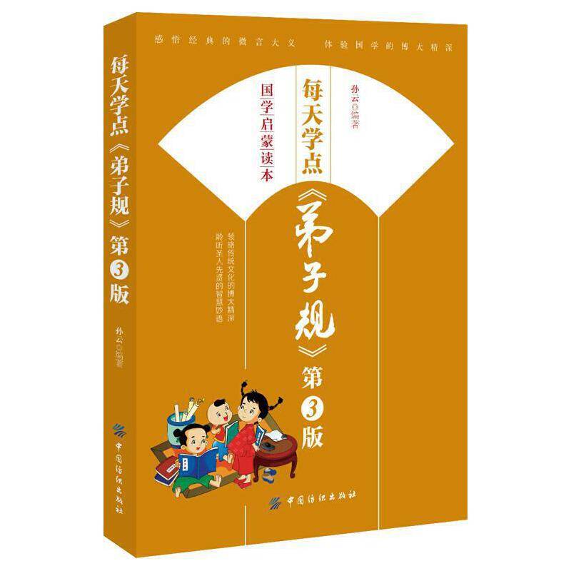 每天学点《弟子规》第3版