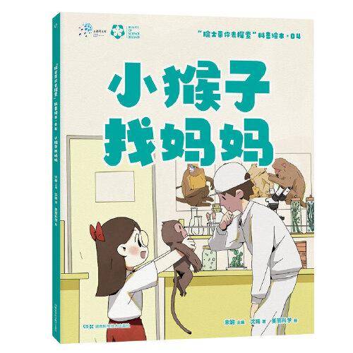 “院士带你去探索”科普绘本:小猴子找妈妈