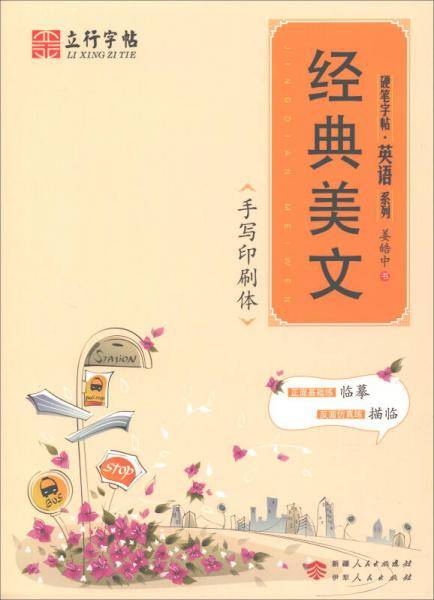 硬笔字帖英语系列：经典美文（手写印刷体）