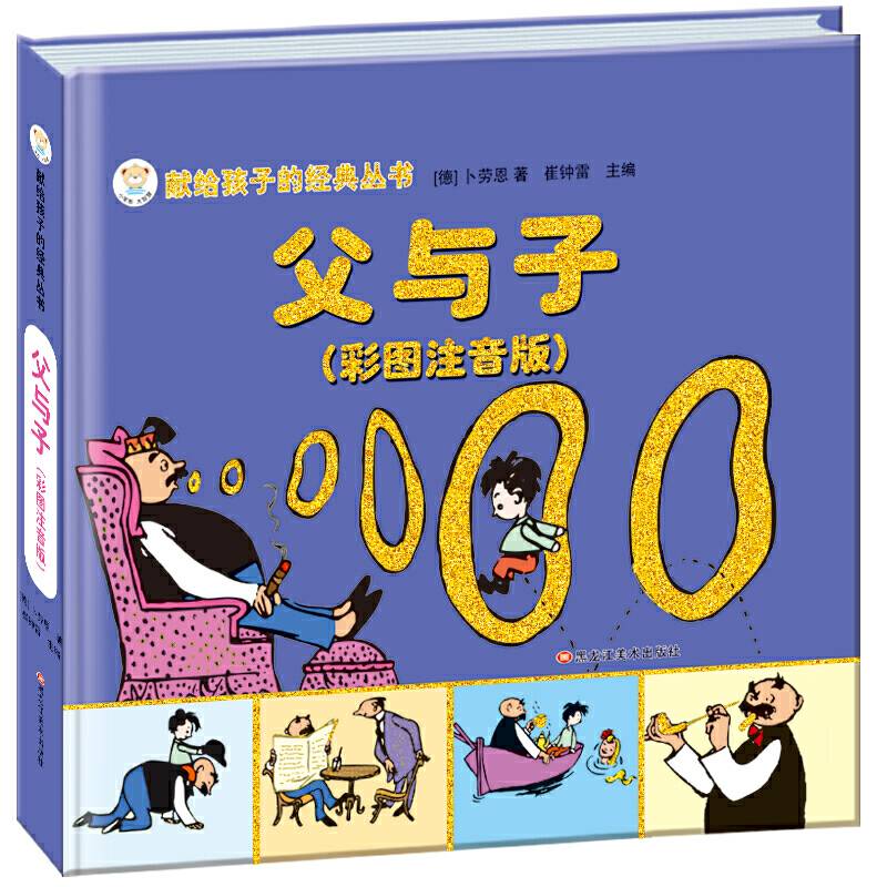 献给孩子的经典丛书.儿童枕边经典书系父与子