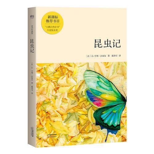 青少年读本：昆虫记