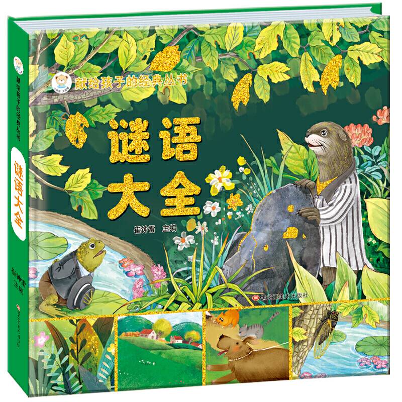 献给孩子的经典丛书.儿童枕边经典书系谜语大全