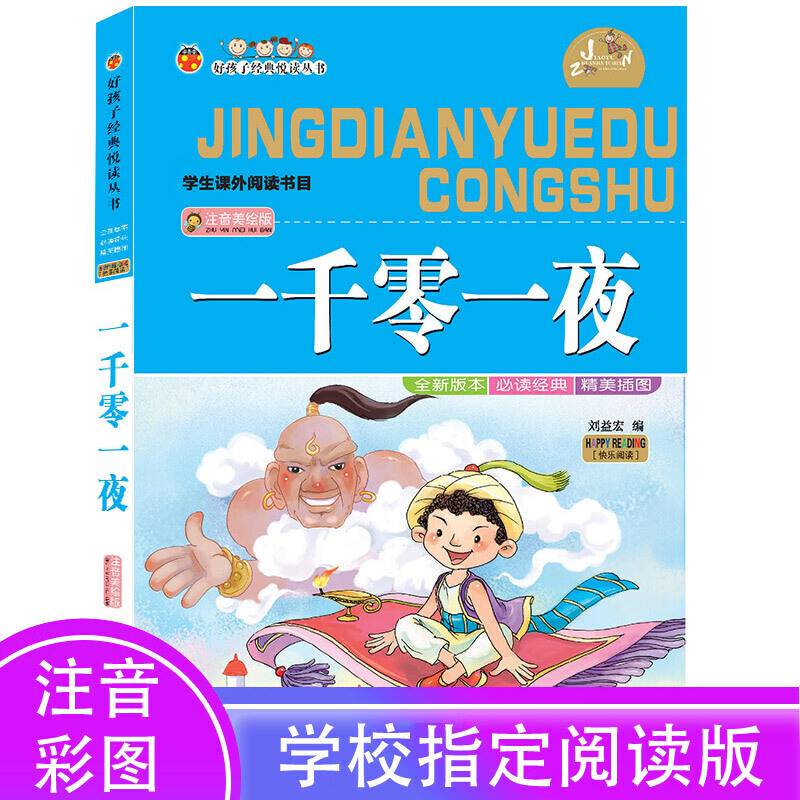 好孩子经典悦读丛书：一千零一夜（注音美绘版）