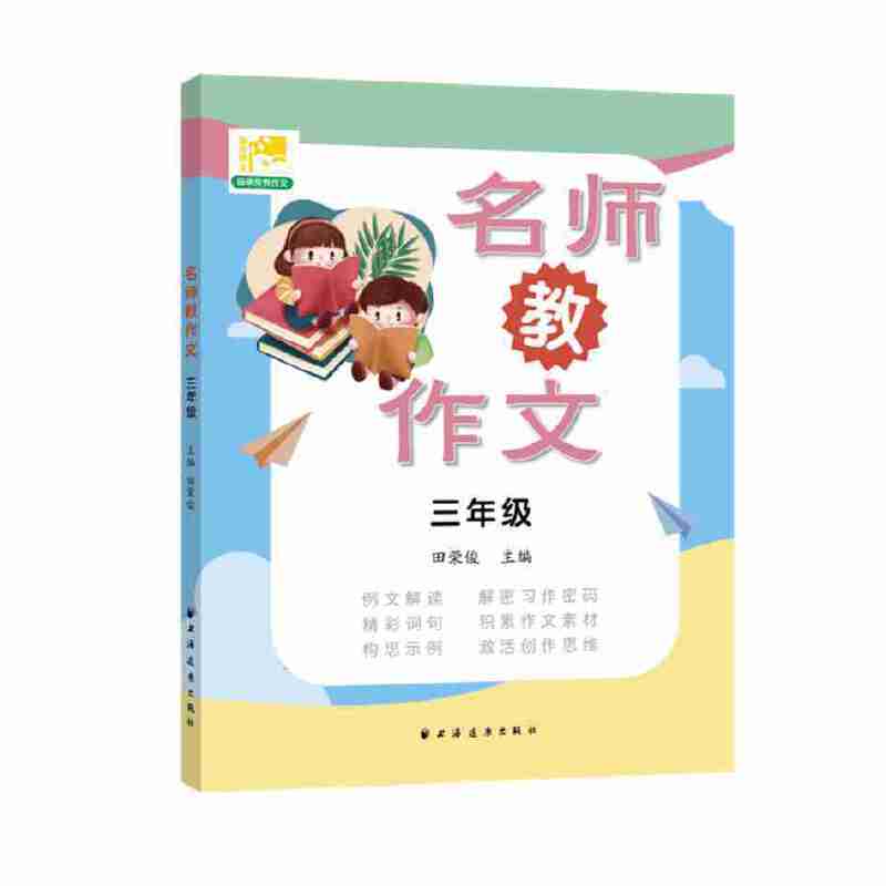名师教作文  三年级