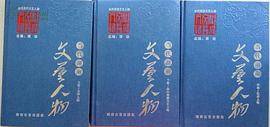 当代湖南文艺人物