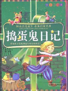 捣蛋鬼日记