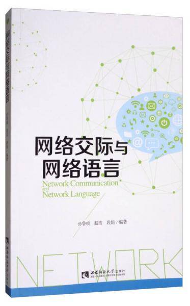 网络交际与网络语言