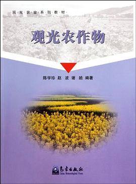 观光农作物
