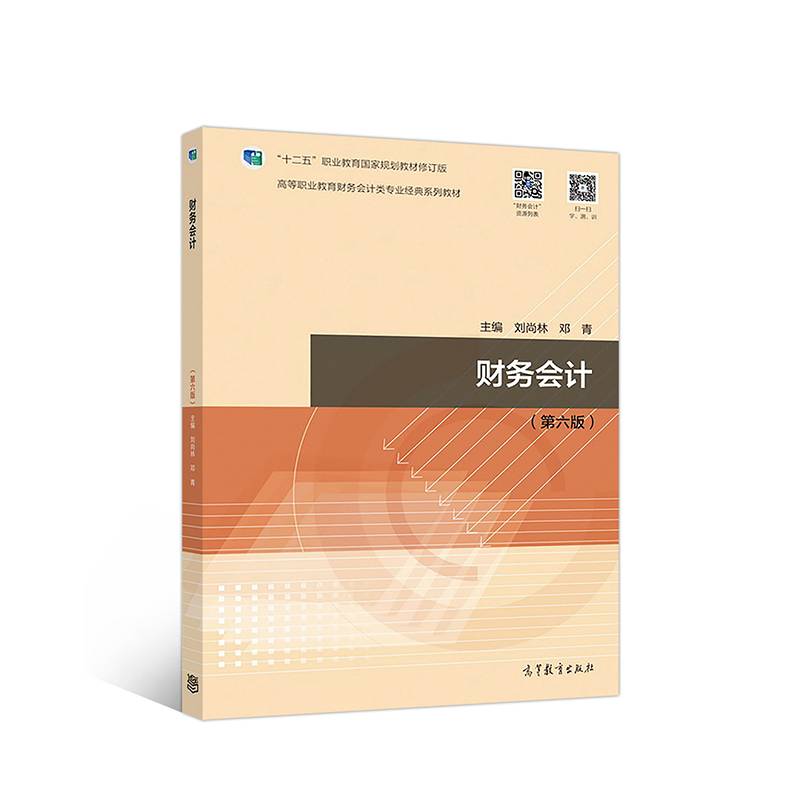 财务会计（第六版）
