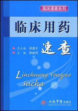 临床用药速查