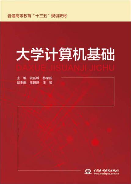 大学计算机基础/普通高等教育“十三五”规划教材